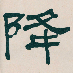 何绍基降书法图片