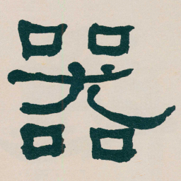 何绍基器书法图片
