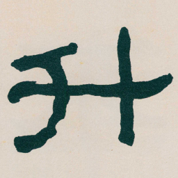 何绍基升书法图片