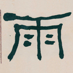 何绍基雨书法图片
