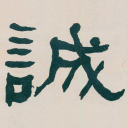 何绍基誠书法图片