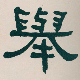 何绍基舉书法图片