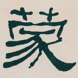 何绍基蒙书法图片