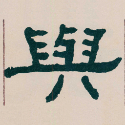 何绍基與书法图片