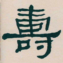 何绍基夀书法图片
