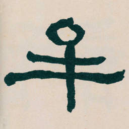 何绍基牟书法图片