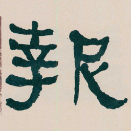 何绍基報书法图片