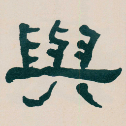何绍基與书法图片