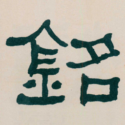 何绍基銘书法图片