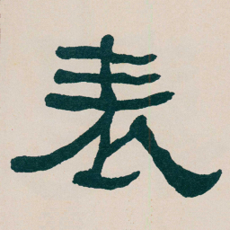 何绍基表书法图片