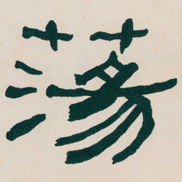何绍基蕩书法图片