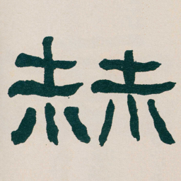 何绍基赫书法图片