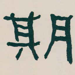 何绍基期书法图片