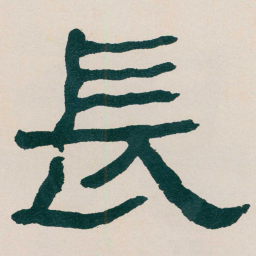何绍基長书法图片