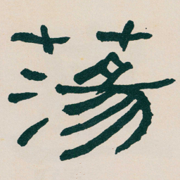 何绍基蕩书法图片
