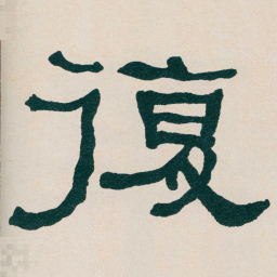 何绍基復书法图片