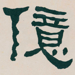 何绍基億书法图片