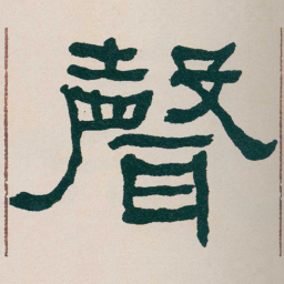 何绍基聲书法图片