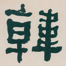 何绍基韓书法图片