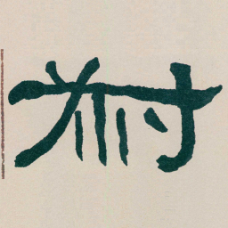 何绍基叔书法图片