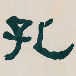 何绍基孔书法图片