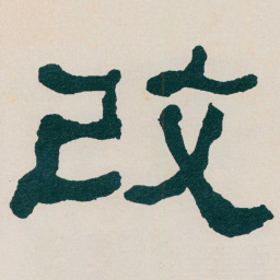 何绍基改书法图片