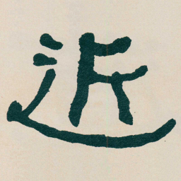 何绍基近书法图片