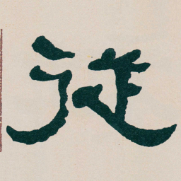 何绍基従书法图片
