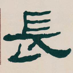 何绍基長书法图片