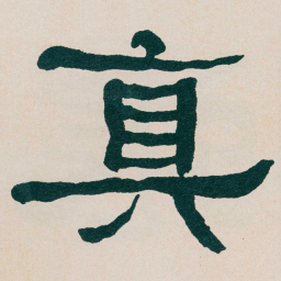 何绍基真书法图片