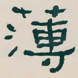 何绍基薄书法图片