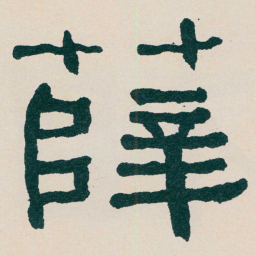 何绍基薛书法图片