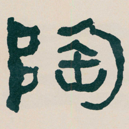 何绍基陶书法图片
