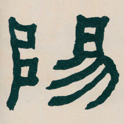 何绍基陽书法图片