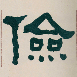 何绍基儉书法图片
