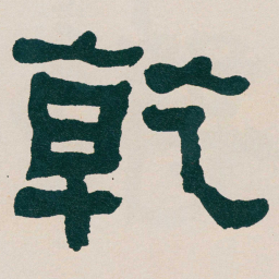 何绍基乾书法图片