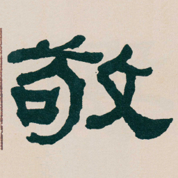 何绍基敬书法图片