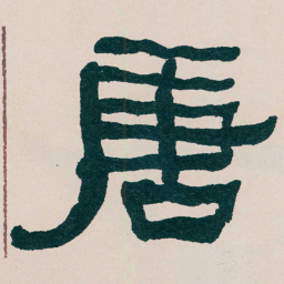 何绍基唐书法图片