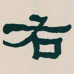 何绍基右书法图片