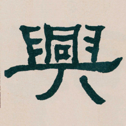 何绍基興书法图片