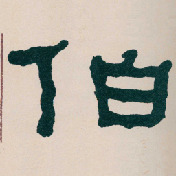 何绍基伯书法图片