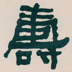 何绍基夀书法图片