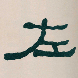 何绍基左书法图片