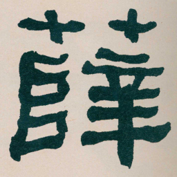 何绍基薛书法图片