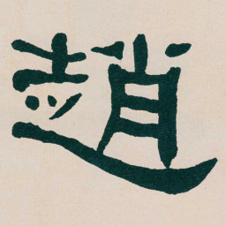 何绍基趙书法图片
