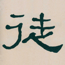 何绍基徒书法图片