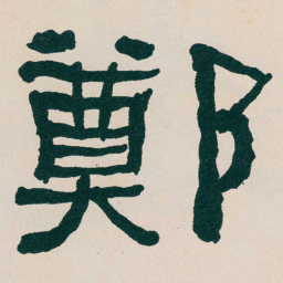 何绍基鄭书法图片