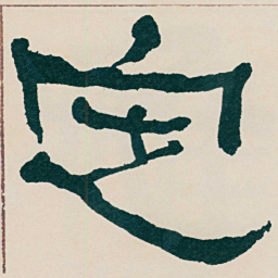 何绍基定书法图片