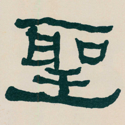 何绍基聖书法图片