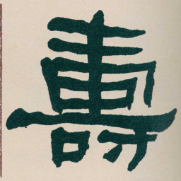 何绍基夀书法图片